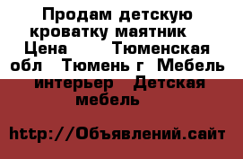 Продам детскую кроватку маятник. › Цена ­ 4 - Тюменская обл., Тюмень г. Мебель, интерьер » Детская мебель   